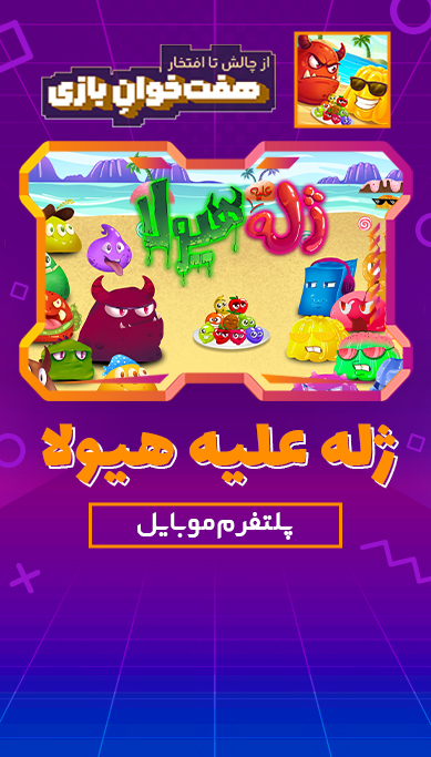 ژله علیه هیولا